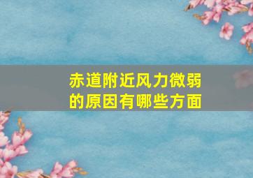 赤道附近风力微弱的原因有哪些方面