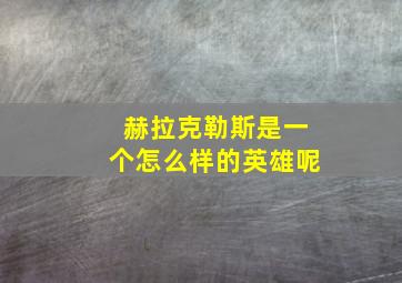 赫拉克勒斯是一个怎么样的英雄呢