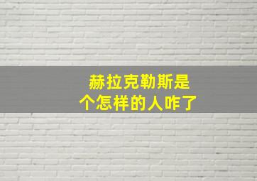 赫拉克勒斯是个怎样的人咋了