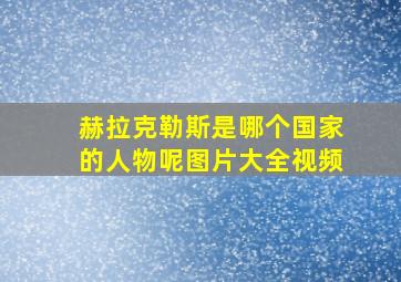 赫拉克勒斯是哪个国家的人物呢图片大全视频