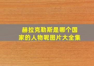 赫拉克勒斯是哪个国家的人物呢图片大全集