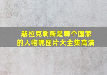 赫拉克勒斯是哪个国家的人物呢图片大全集高清