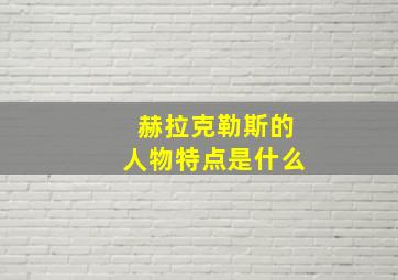 赫拉克勒斯的人物特点是什么