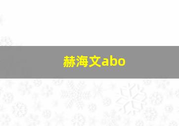 赫海文abo