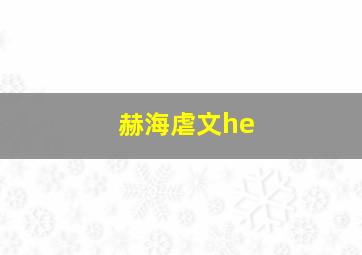 赫海虐文he