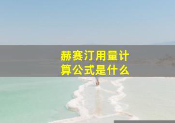 赫赛汀用量计算公式是什么