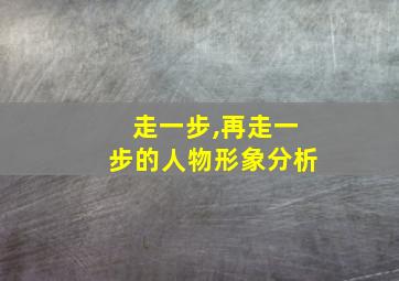 走一步,再走一步的人物形象分析