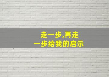 走一步,再走一步给我的启示