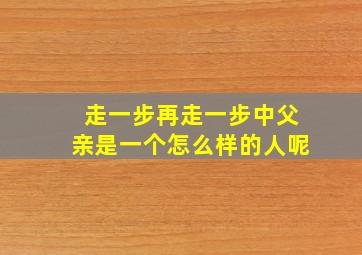 走一步再走一步中父亲是一个怎么样的人呢