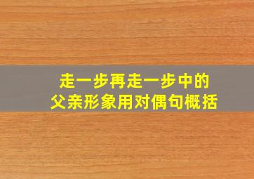 走一步再走一步中的父亲形象用对偶句概括