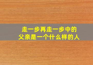 走一步再走一步中的父亲是一个什么样的人