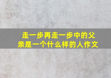 走一步再走一步中的父亲是一个什么样的人作文