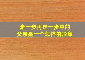 走一步再走一步中的父亲是一个怎样的形象