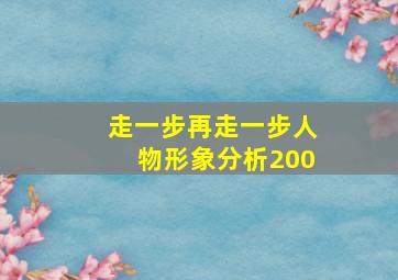 走一步再走一步人物形象分析200