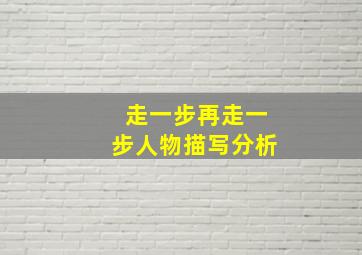 走一步再走一步人物描写分析