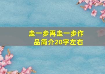 走一步再走一步作品简介20字左右