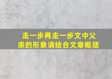 走一步再走一步文中父亲的形象请结合文章概括