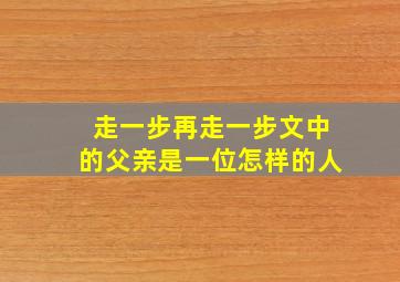 走一步再走一步文中的父亲是一位怎样的人