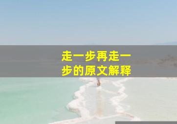 走一步再走一步的原文解释