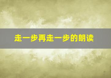 走一步再走一步的朗读