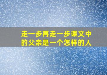 走一步再走一步课文中的父亲是一个怎样的人