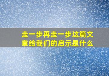 走一步再走一步这篇文章给我们的启示是什么