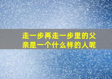 走一步再走一步里的父亲是一个什么样的人呢