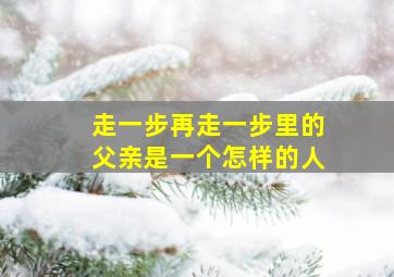 走一步再走一步里的父亲是一个怎样的人