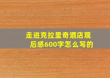 走进克拉里奇酒店观后感600字怎么写的