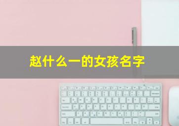 赵什么一的女孩名字