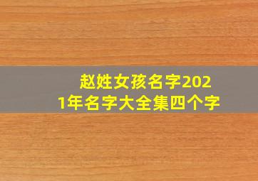 赵姓女孩名字2021年名字大全集四个字