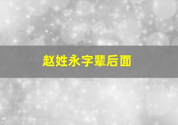 赵姓永字辈后面