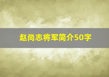 赵尚志将军简介50字