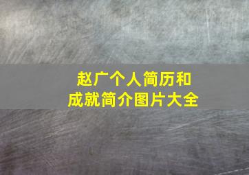 赵广个人简历和成就简介图片大全