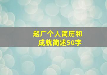 赵广个人简历和成就简述50字