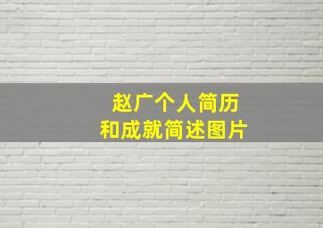 赵广个人简历和成就简述图片