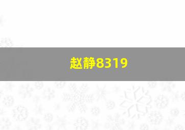 赵静8319