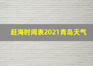 赶海时间表2021青岛天气