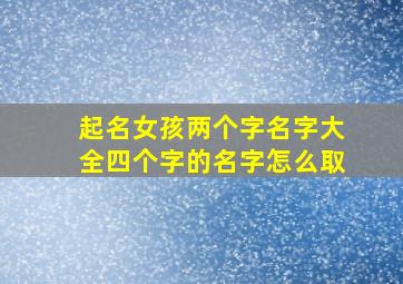 起名女孩两个字名字大全四个字的名字怎么取