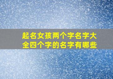 起名女孩两个字名字大全四个字的名字有哪些