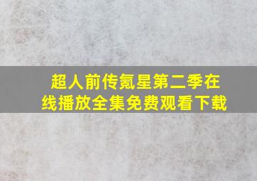 超人前传氪星第二季在线播放全集免费观看下载