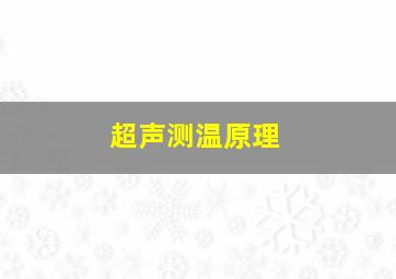 超声测温原理