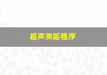 超声测距程序