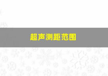 超声测距范围