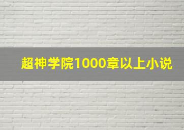 超神学院1000章以上小说