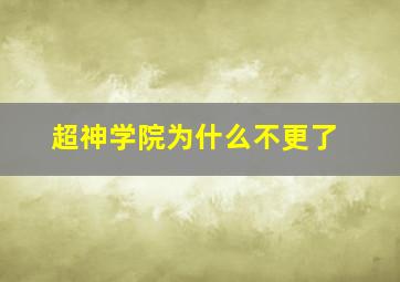 超神学院为什么不更了