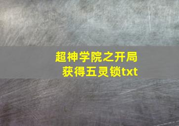 超神学院之开局获得五灵锁txt