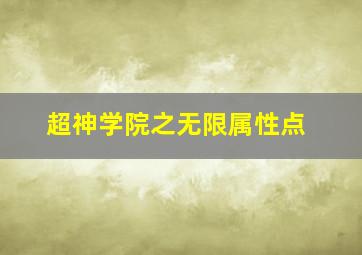 超神学院之无限属性点