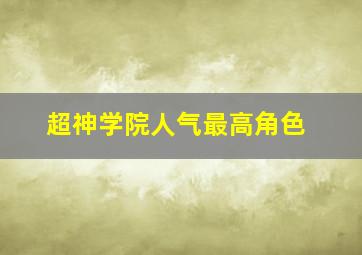 超神学院人气最高角色