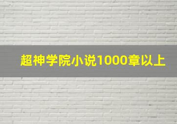 超神学院小说1000章以上